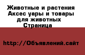 Животные и растения Аксесcуары и товары для животных - Страница 12 